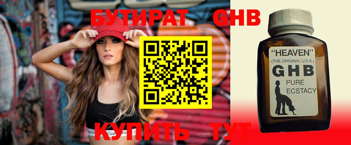 Куйбышев  БУТИРАТ  Вход с VPN  Бутират оксибутират 