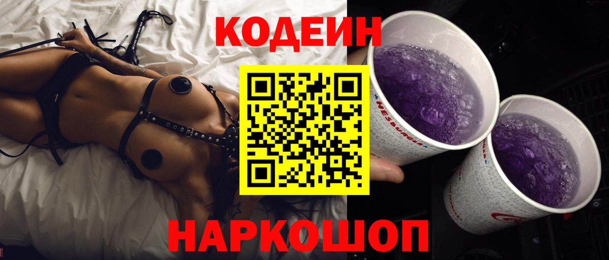 Кодеин Purple Drank Куйбышев